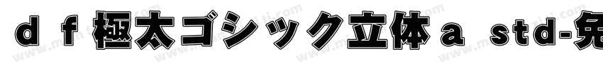 ｄｆ極太ゴシック立体ａ std字体转换